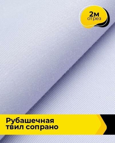 Ткань для шитья и рукоделия Рубашечная твил "Сопрано" 2 м * 150 см, лавандовый 007