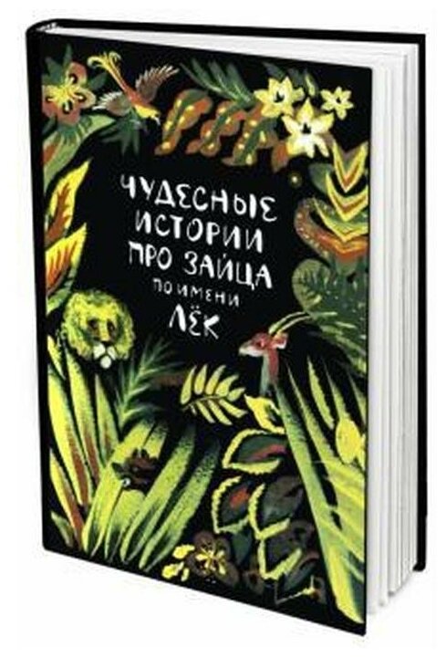 Чудесные истории про зайца по имени Лёк - фото №1