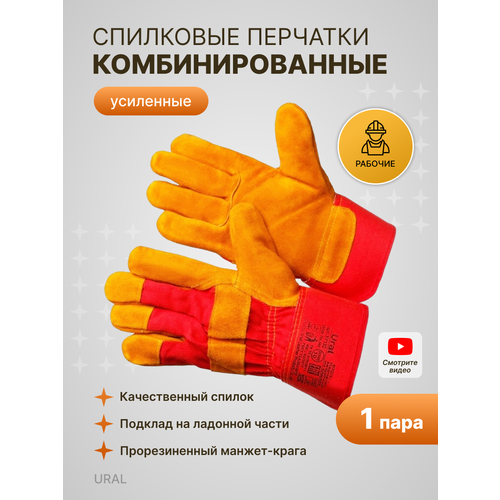 Краги мужские рабочие кожаные защитные. Перчатки спилковые комбинированные усиленные Ural, 1 пара
