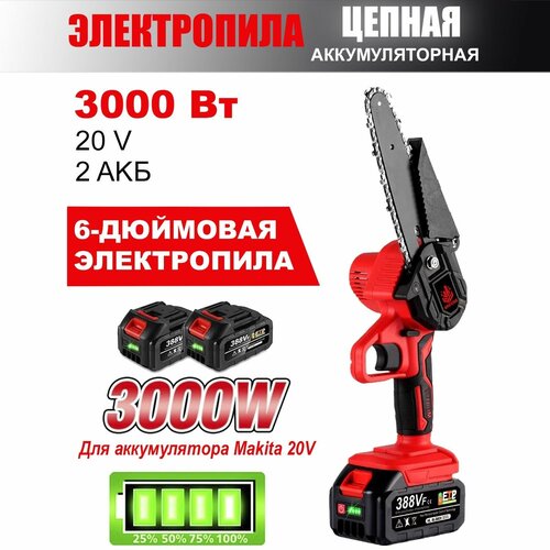 Пила аккумуляторная цепная 6 дюймов, кусторез 21В, 1500 Вт, 2000 об/мин, 2 АКБ, 3000mAh