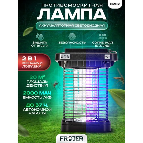 Противомоскитная аккумуляторная лампа от насекомых Frojer EM02 Solar, ловушка для комаров, мошек, мух уличная и для помещений