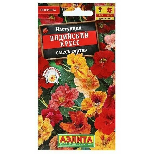 Семена Цветов Настурция Индийский кресс, смесь сортов 1 г 6 упаковок цветок настурция индийский экспресс 2г агрони