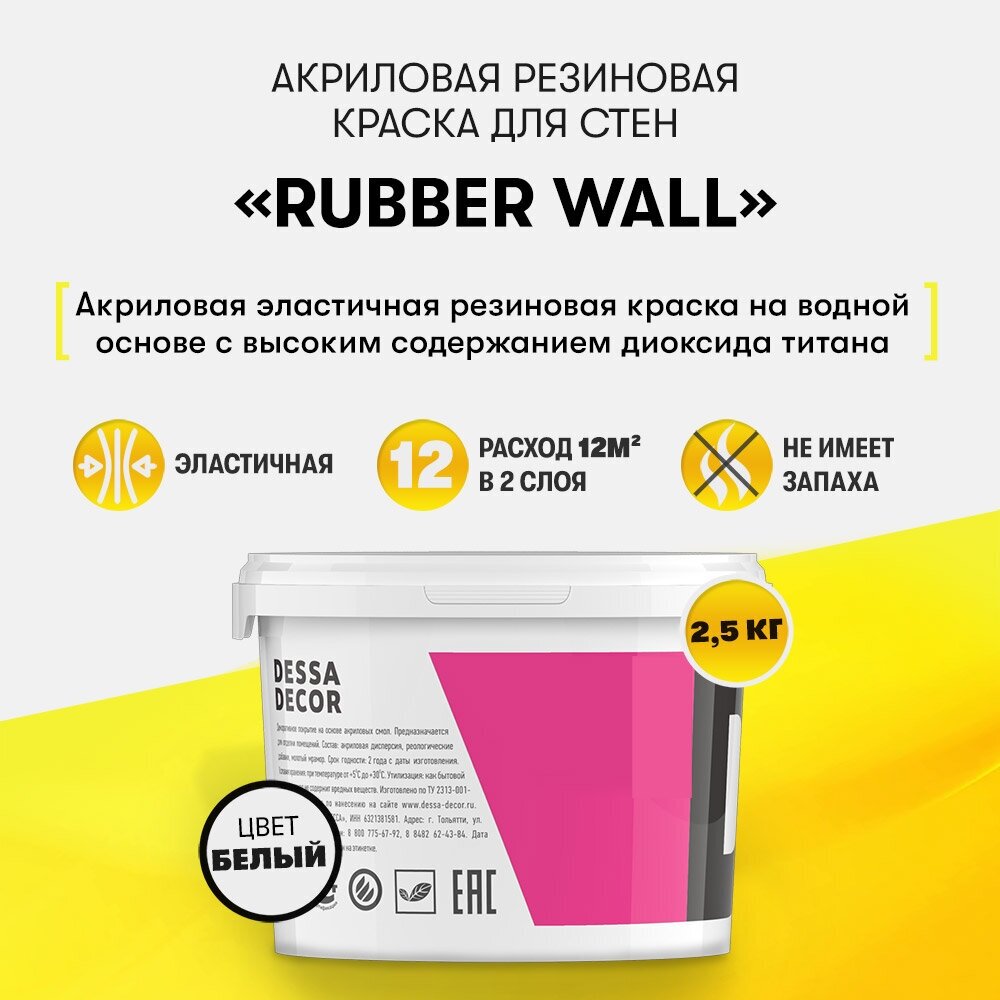 Краска акриловая резиновая DESSA DECOR Rubber Wall 2.5 кг, для стен, фасада, эластичная, супербелая