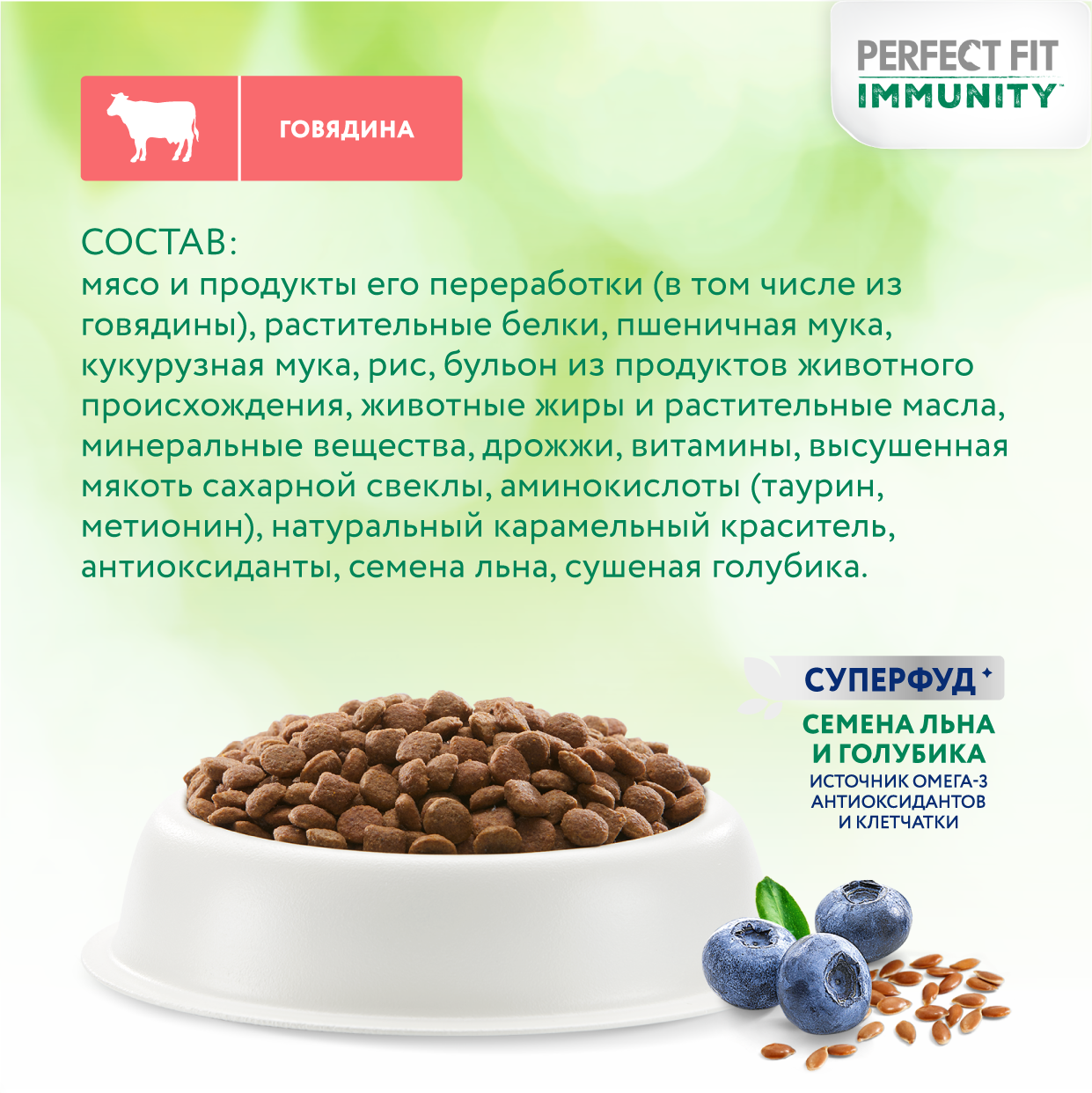 Perfect Fit Immunity корм для иммунитета кошек, говядина, семена льна, голубика, 5,5 кг. - фотография № 14