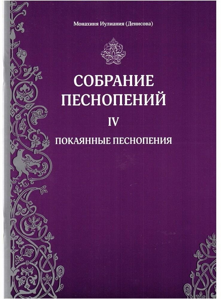 Собрание песнопений. 4 часть. Покаянные песнопения.