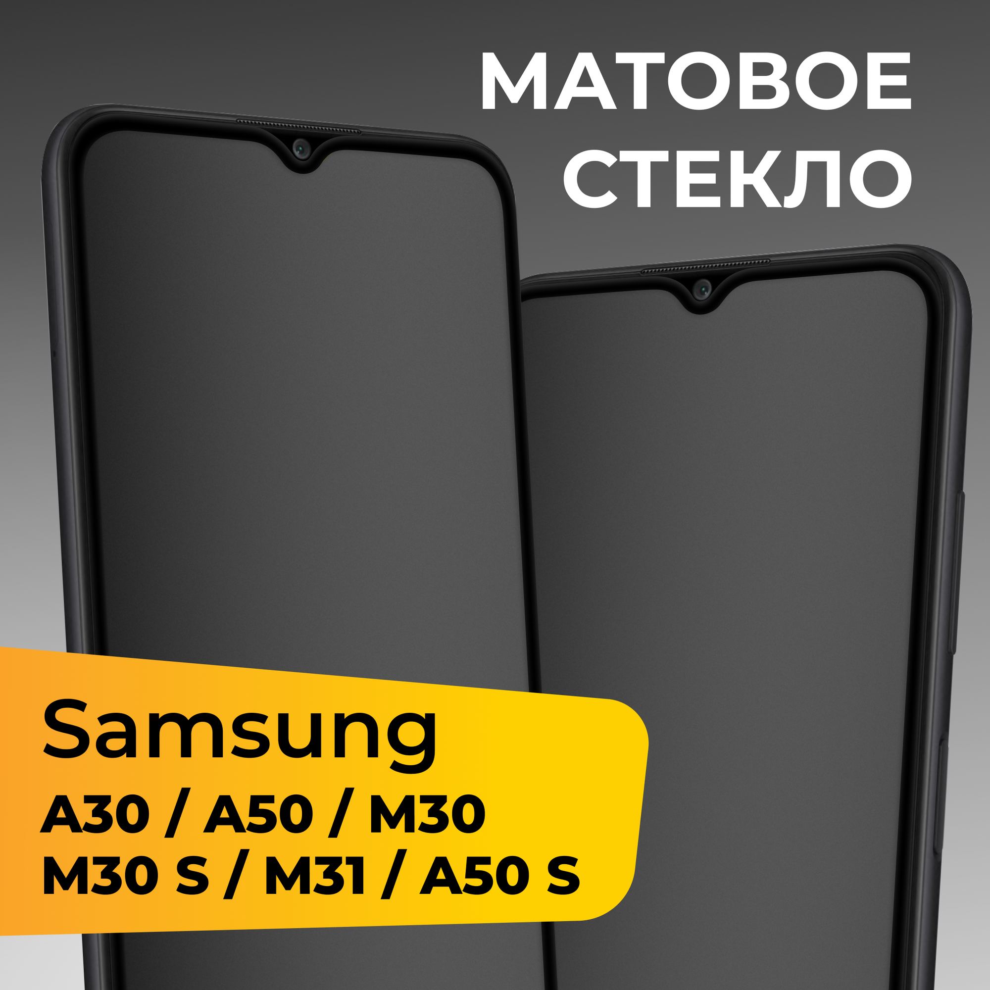 Матовое защитное стекло для телефона Samsung Galaxy A30 A50 M30 M30S M31 и A50S / Стекло на Самсунг Галакси А30 А50 М30 М30С М31 и А50С