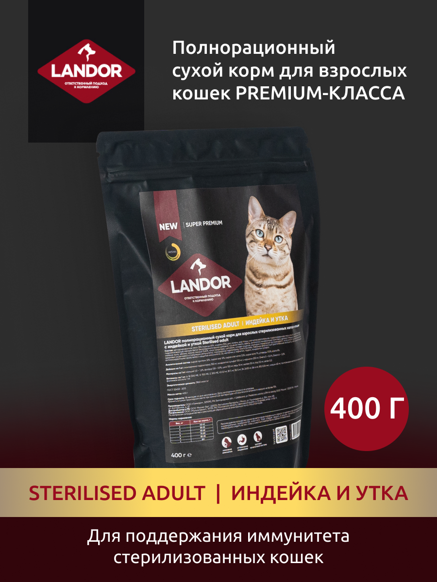 LANDOR Полнорационный сухой корм для стерилизованных котов и кошек с индейкой и уткой 400г