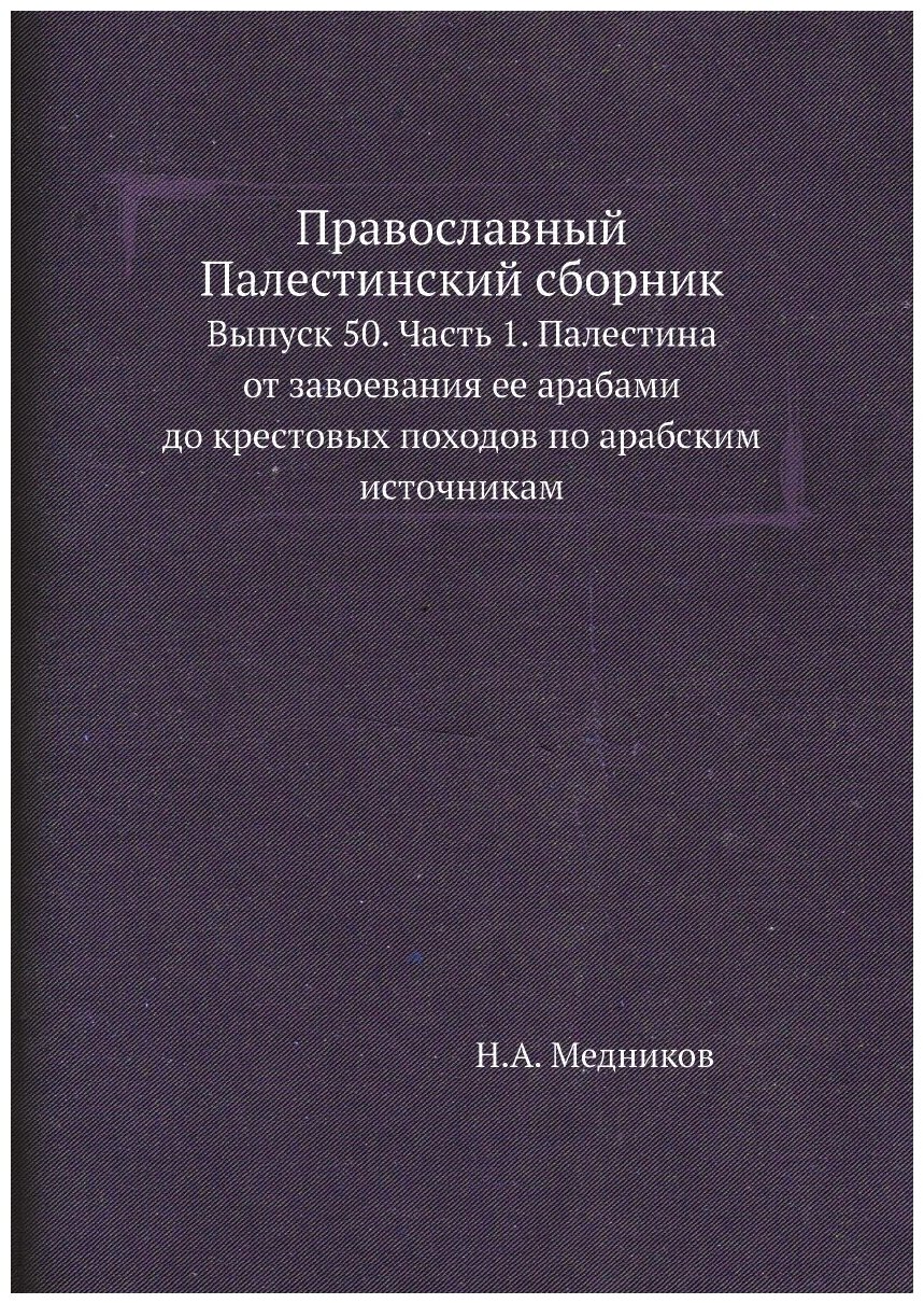 Книга Православный палестинский Сборник Выпуск 50, Ч.1, палестина От Завоевания Ее Арабами - фото №1