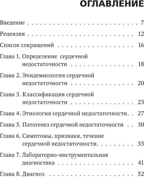 Сердечная недостаточность в амбулаторной практике. Руководство для практических врачей - фото №6