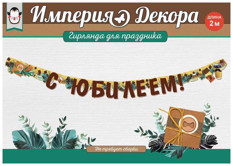 Империя поздравлений Гирлянда "С юбилеем!", 2 м