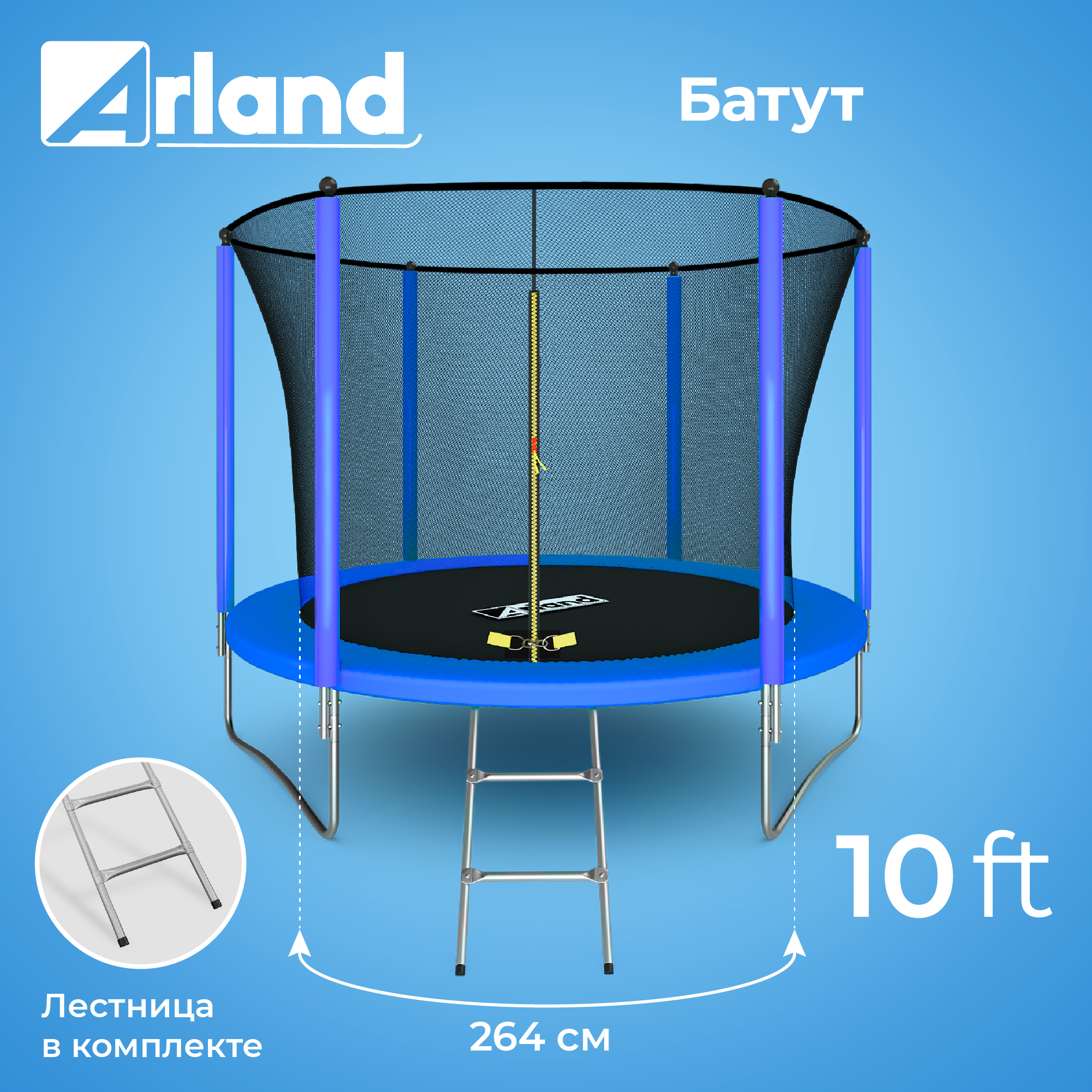 ARLAND Батут 10FT с внутренней страховочной сеткой и лестницей (синий)