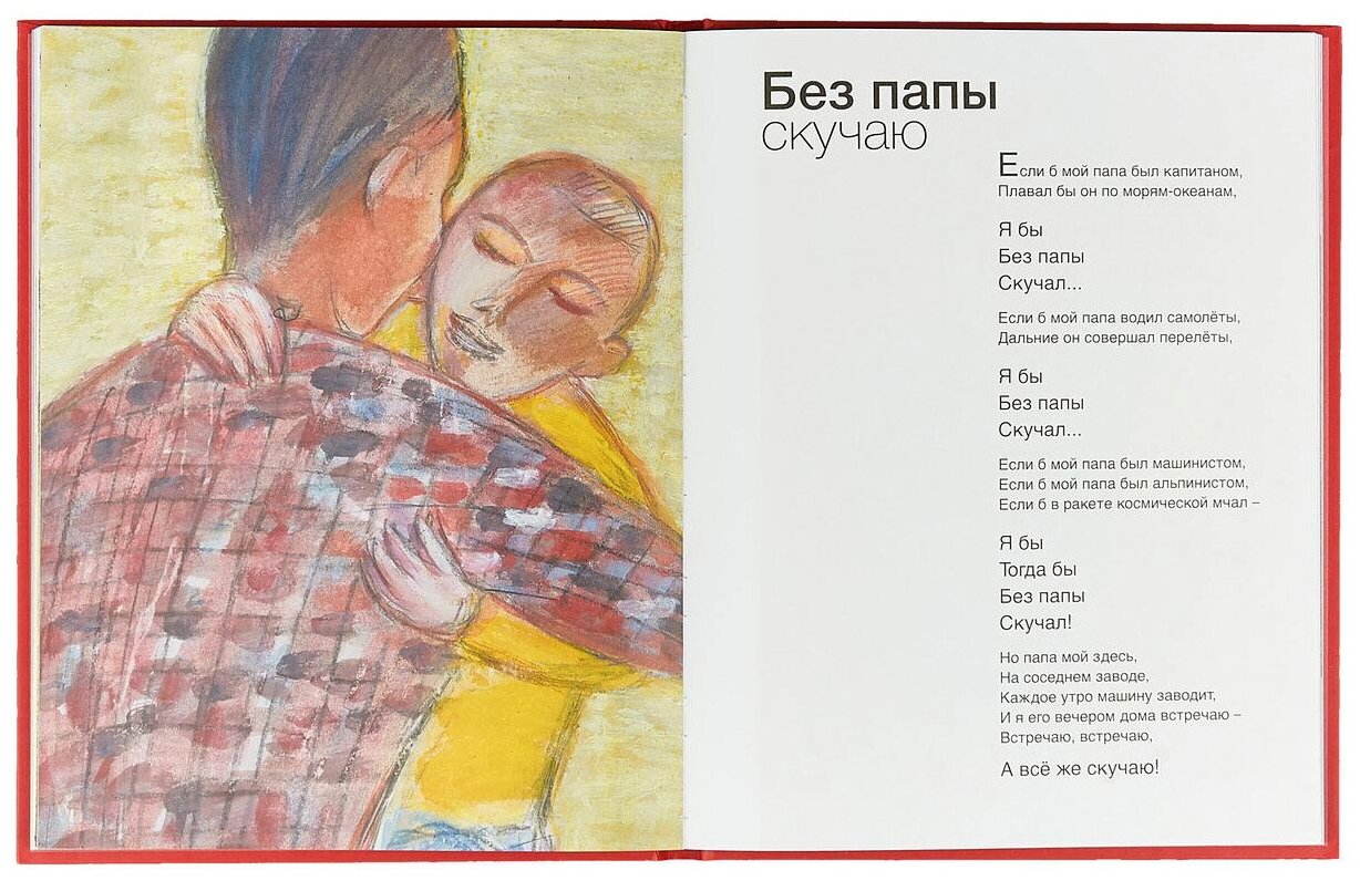 Без папы скучаю (Загоров Владимир И. (иллюстратор), Бундур Олег Семёнович) - фото №3