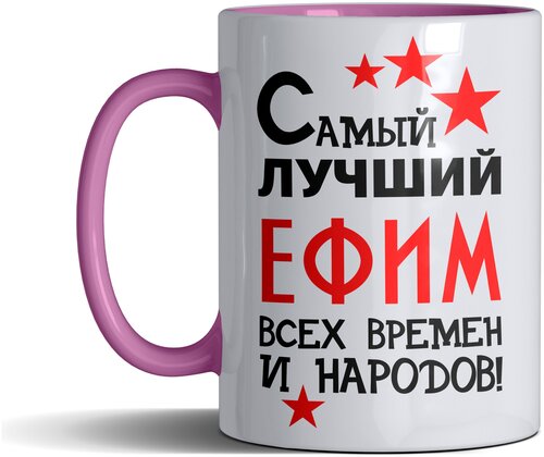 Кружка именная с принтом, надпись, арт Самый лучший Ефим всех времен и народов, цвет розовый, подарочная, 300 мл