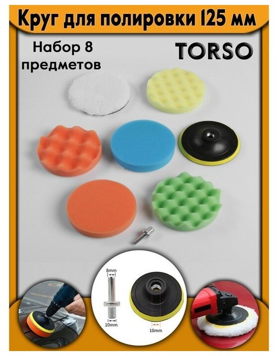 Круг для полировки TORSO, 125 мм, набор 8 предметов./В упаковке шт: 1