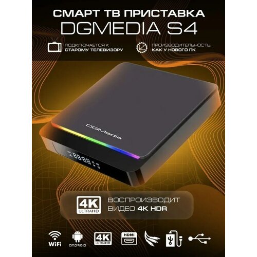 Андроид ТВ приставка DGMedia S4 464 S905X3 739000₽