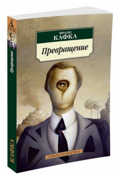 Книга Превращение. Кафка Ф.