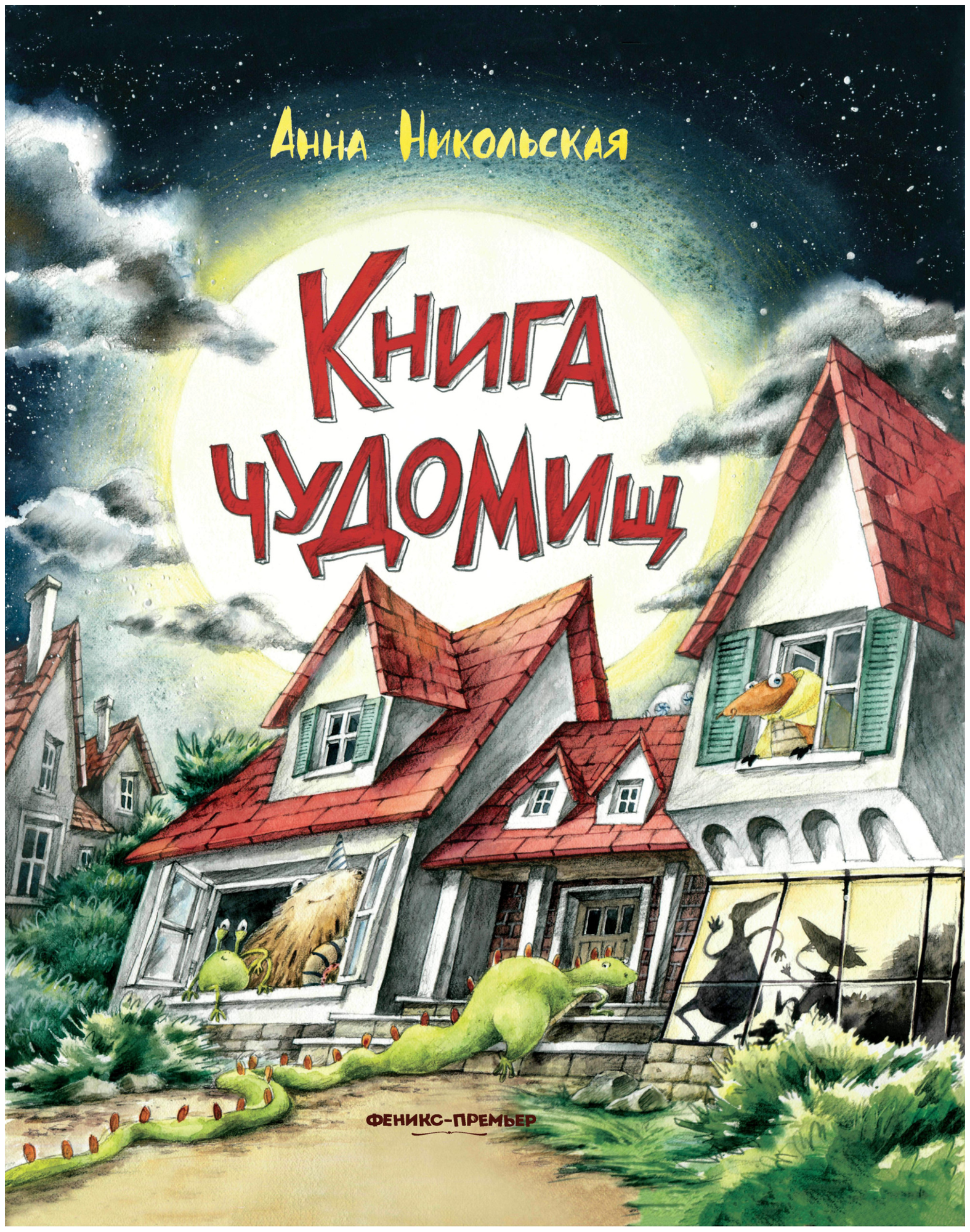 Книга чуДОМищ (Никольская Анна Олеговна) - фото №1