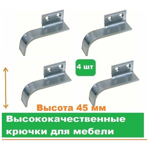 Крючки мебельные 4 шт/Высота 45 мм