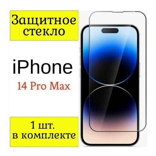 Защитное стекло iPhone 14 Pro Max / Стекло на айфон 14 Про Макс / (Черная рамка).