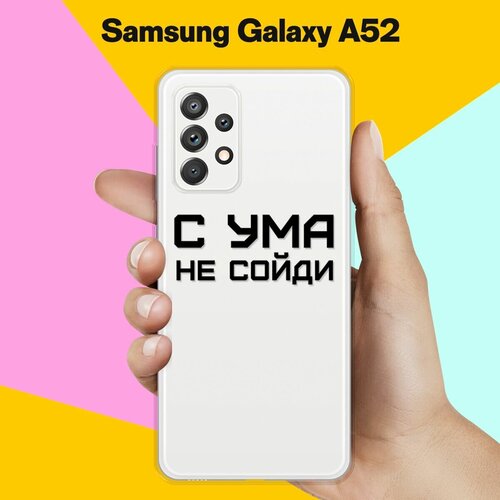 Силиконовый чехол С ума не сойди на Samsung Galaxy A52 силиконовый чехол с ума не сойди на samsung galaxy m31s
