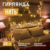 Гирлянда электрогирлянда новогодняя светодиодная 160 LED Neon-Night Твинкл-лайт 20м с контроллером, теплое белое свечение