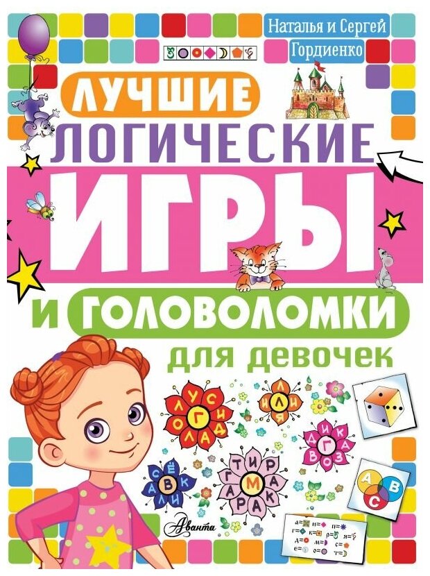 Головоломки и логические игры для детей Гордиенко Н. И. Лучшие логические игры и головоломки для девочек 978-5-17-134216-6