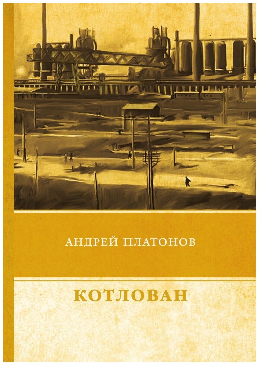 Книга Котлован (Платонов Андрей Платонович) - фото №1