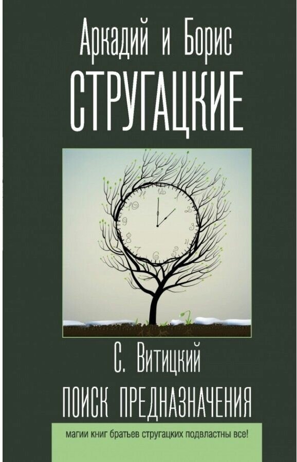 Поиск предназначения (Стругацкий Аркадий Натанович; Стругацкий Борис Натанович) - фото №1