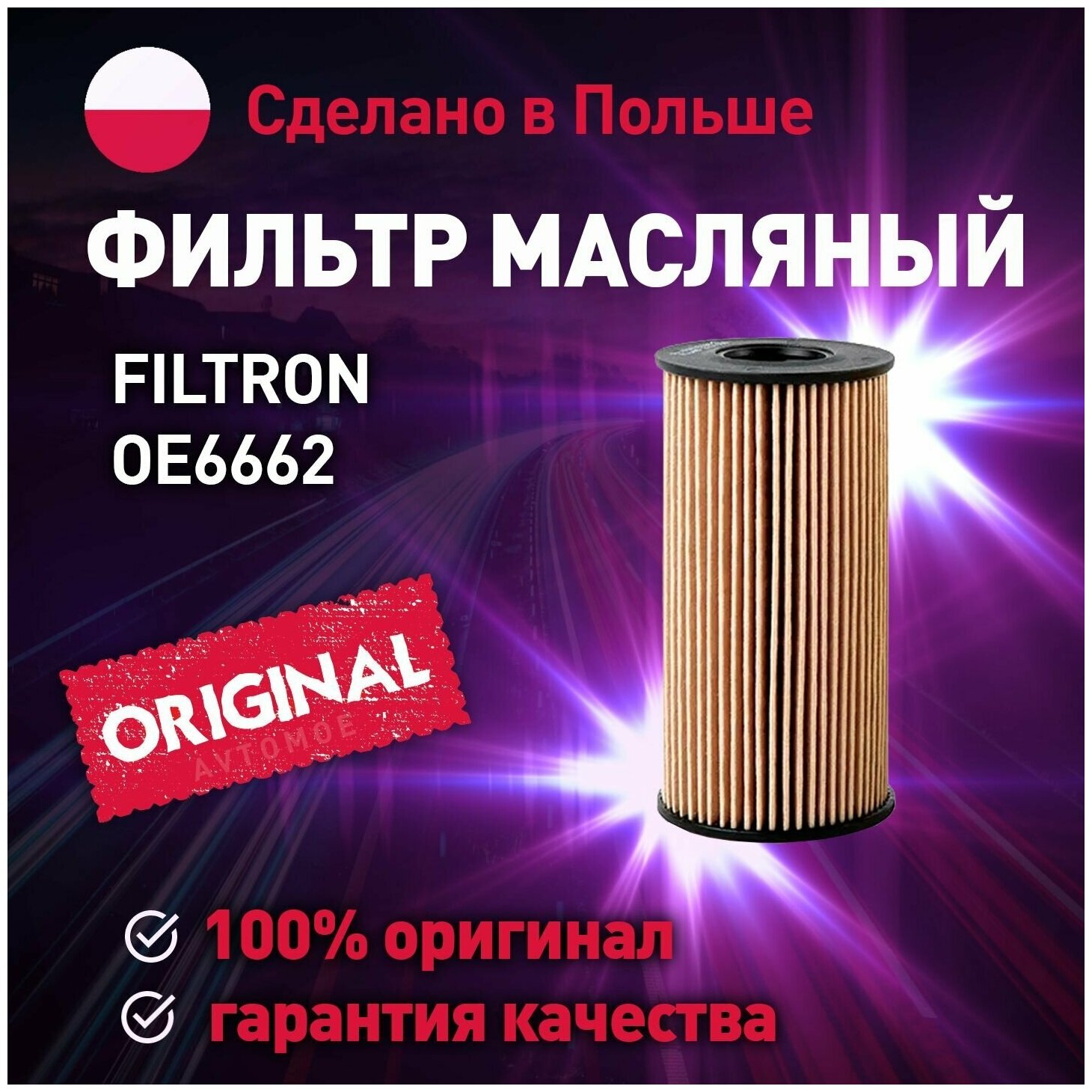 Фильтр масляный OE6662 FILTRON для Nissan Qashqai Renault Escape Koleos Mercedes-Benz V-class