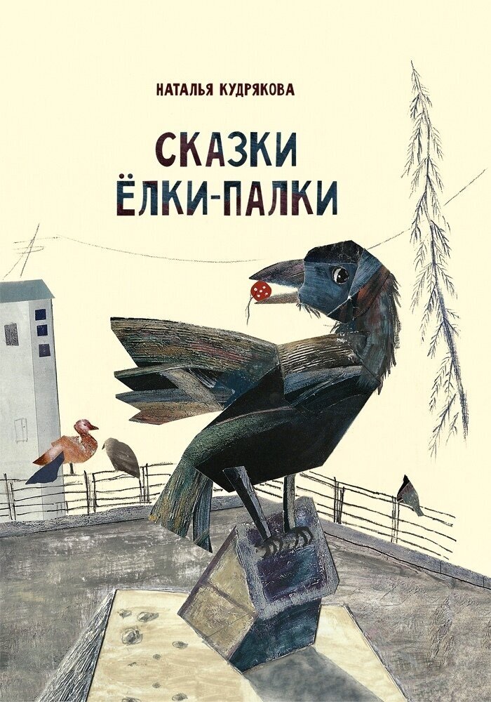 Книга рассказы для детей « Сказки Елки-палки»