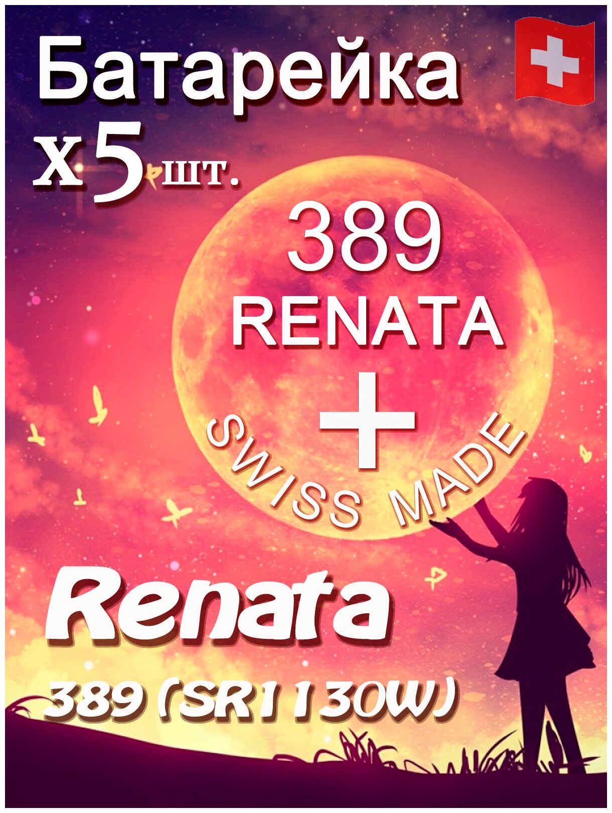 Батарейка Renata 389 5шт/Элемент питания рената 389 В10 (SR1130W)(без ртути) 5шт