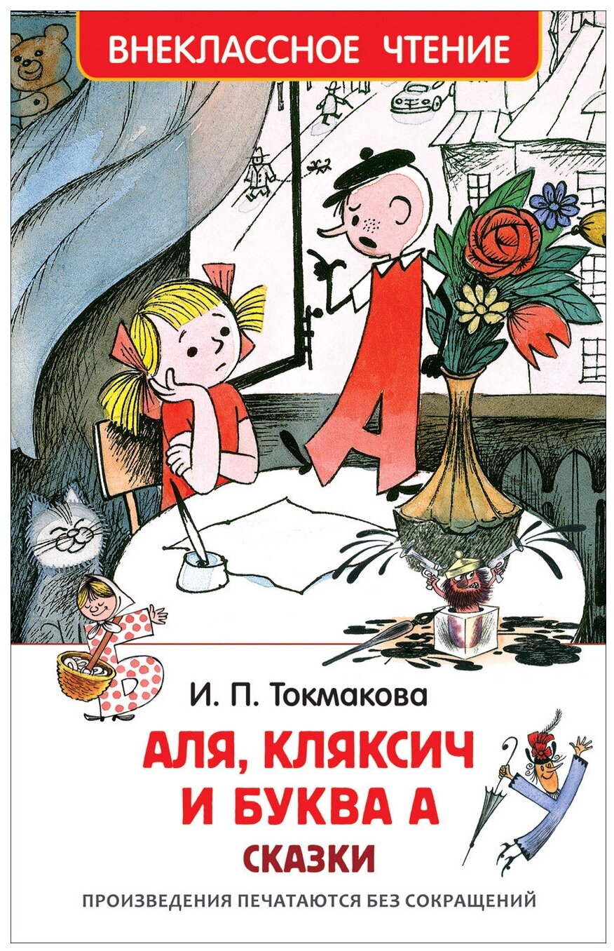 Токмакова И.П. Аля, Кляксич и буква А. Внеклассное чтение