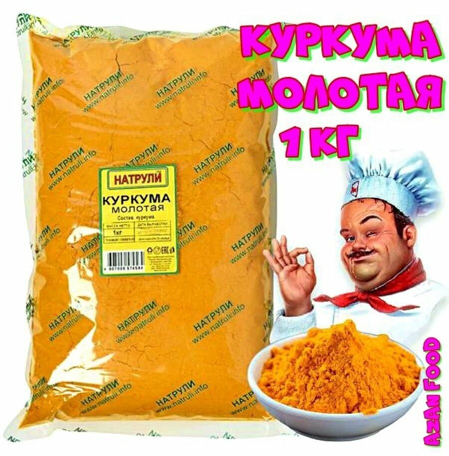 Куркума молотая 1000 гр