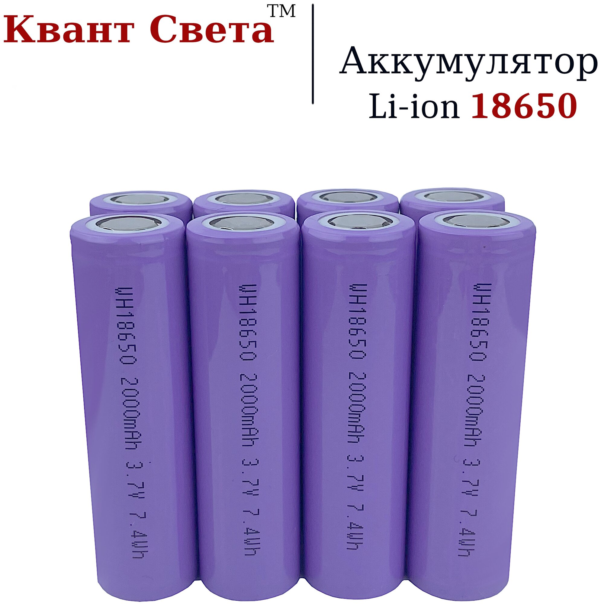 Аккумуляторы Li-ion 18650 универсальные 2000 мАч 3.7 В - 8 шт