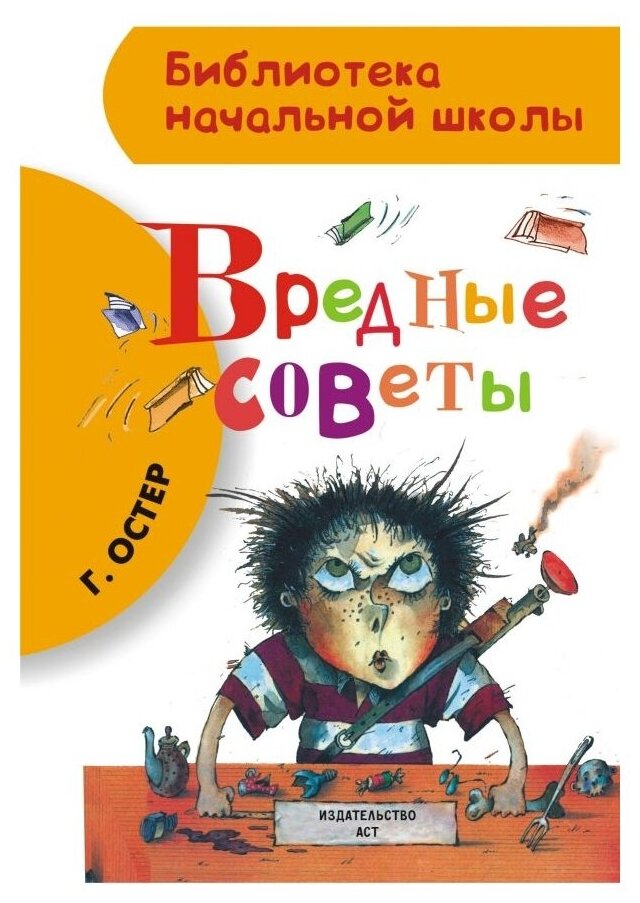 Остер Г. Б. "Библиотека начальной школы. Вредные советы"