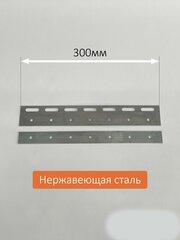 Комплект пластин 300мм нержавеющая сталь