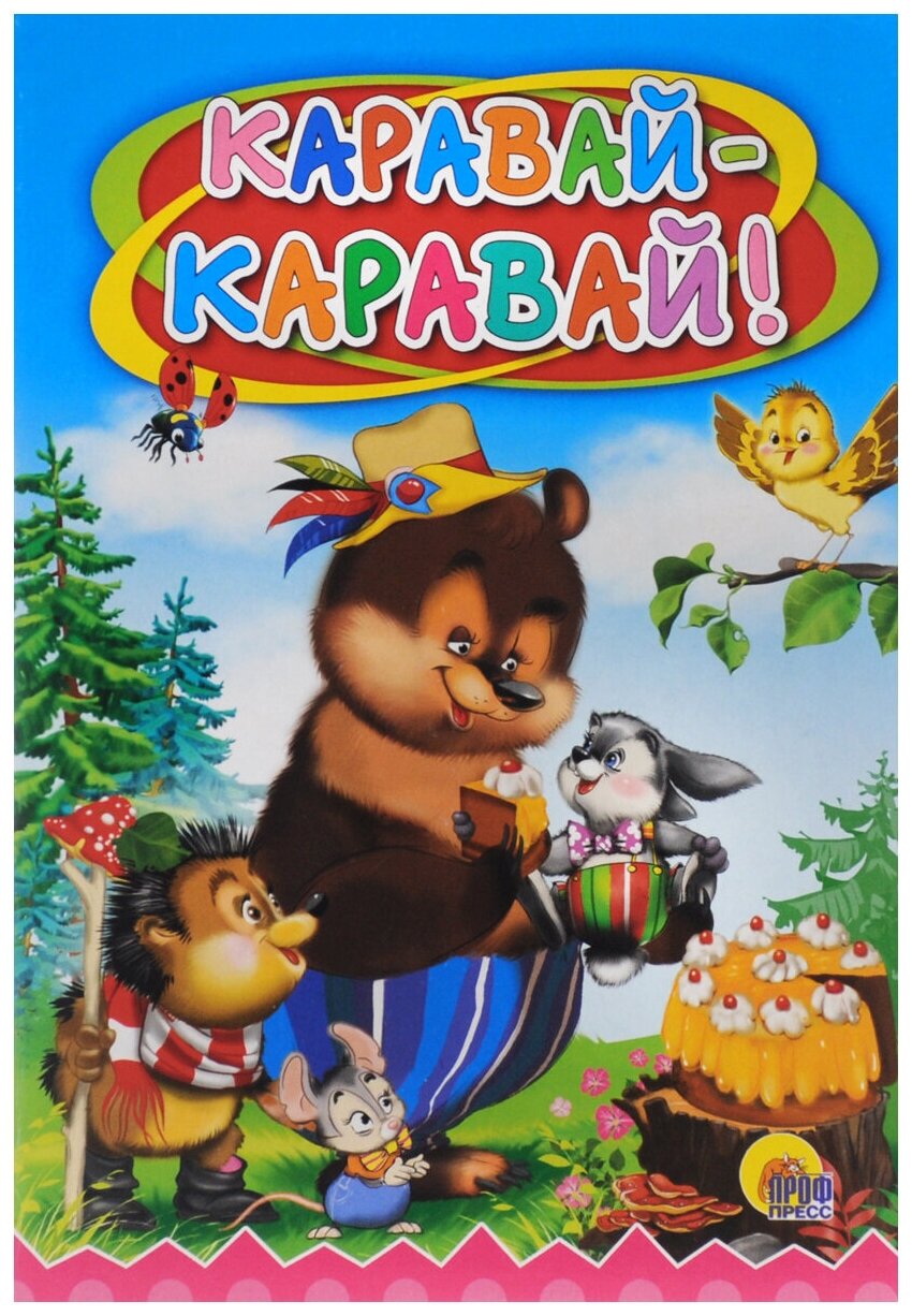 Каравай-каравай!