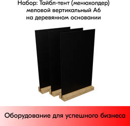 Набор Тайбл-тент (менюхолдер) меловой ветрикальный А6 на деревянном основании 105х19х40 мм-3 шт