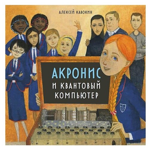 фото Кавокин а.в. "акронис и квантовый компьютер" альпина паблишер