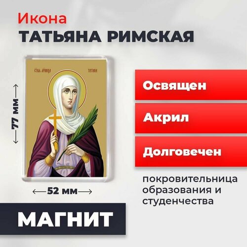 Икона-оберег на магните Святая мученица Татьяна Римская, освящена, 77*52 мм икона оберег на магните святая мученица галина коринфская освящена 77 52 мм
