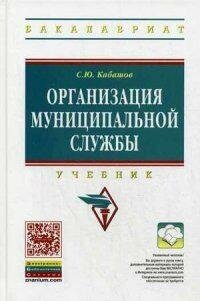 Организация муниципальной службы. Учебник. Второе издание, переработанное и дополненное - фото №3