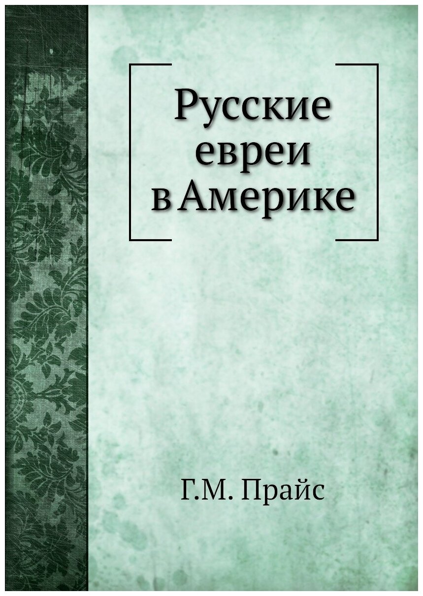 Книга Русские Евреи В Америке (Прайс Джордж Мозес) - фото №1