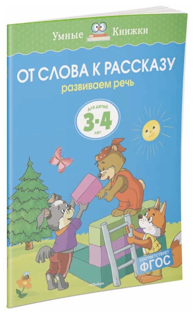 От слова к рассказу. Развиваем речь. Для детей 3-4 лет (ФГОС) - фото №2