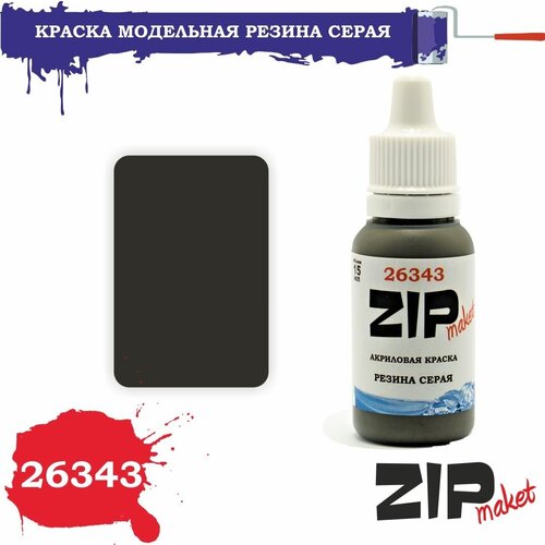 Акриловая краска для сборных моделей 26343 резина серая ZIPmaket