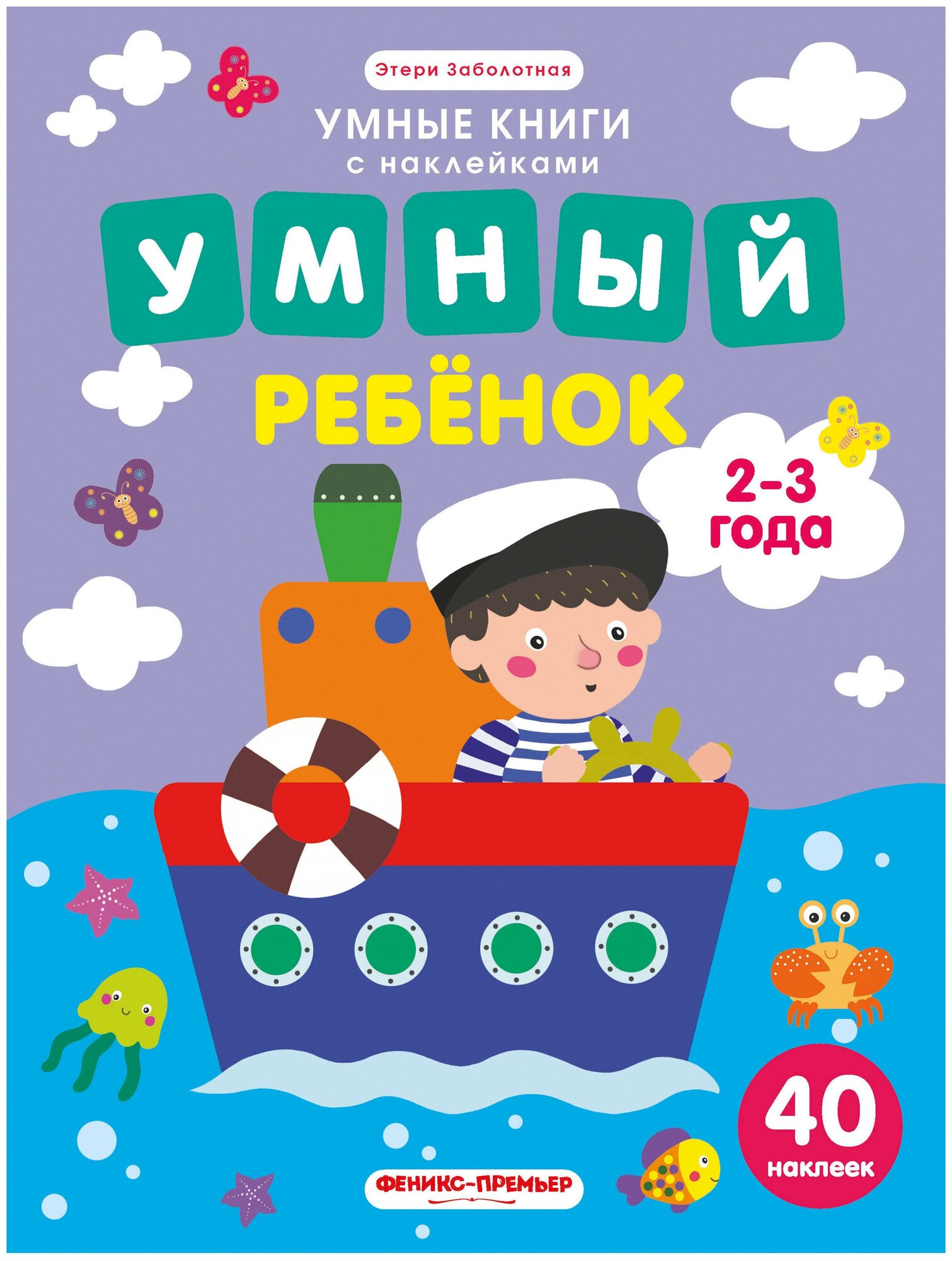 Книжка с наклейками Умный ребенок 2-3 года Заболотная Э.