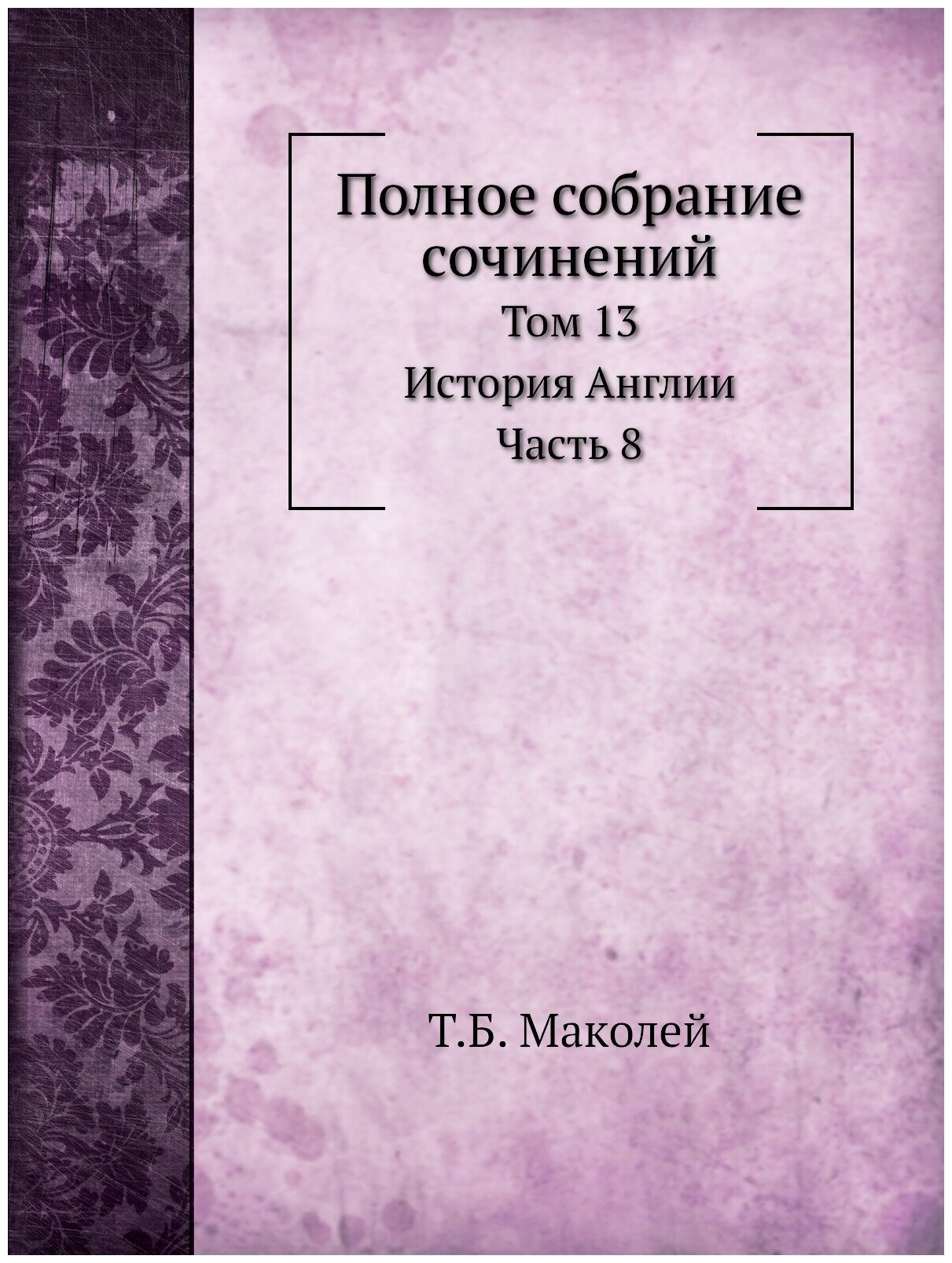 Полное собрание сочинений. Том 13. История Англии. Часть 8