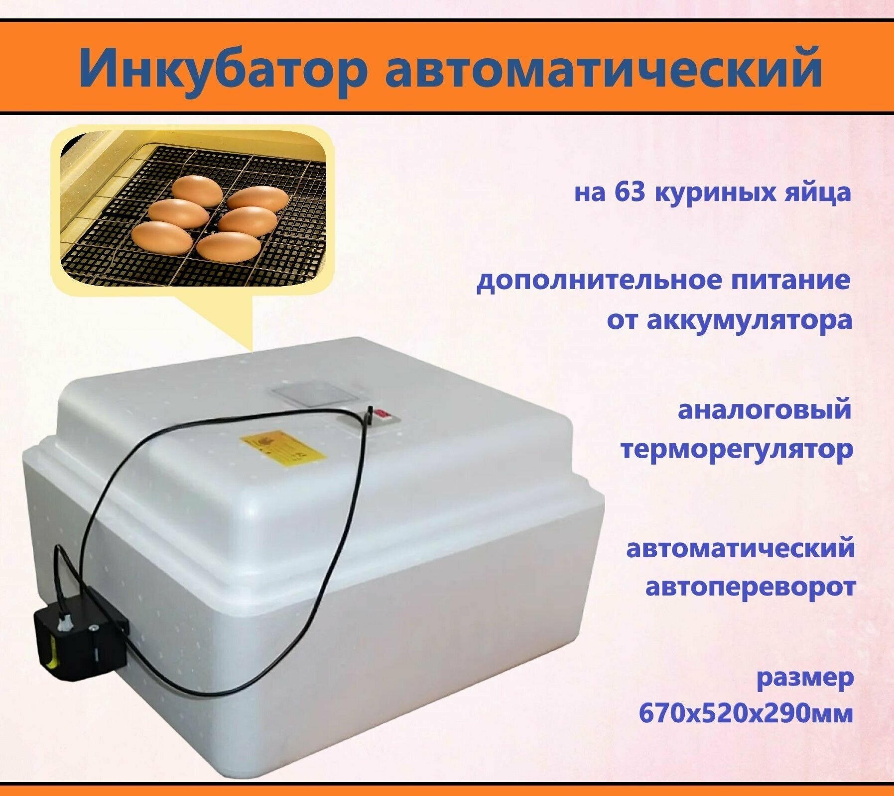 Инкубатор автоматический на 63 яйца, 220В/12В с аналоговым терморегулятором, поворот яиц. Материал корпуса пенопласт. Питание от сети и аккумулятора - фотография № 1