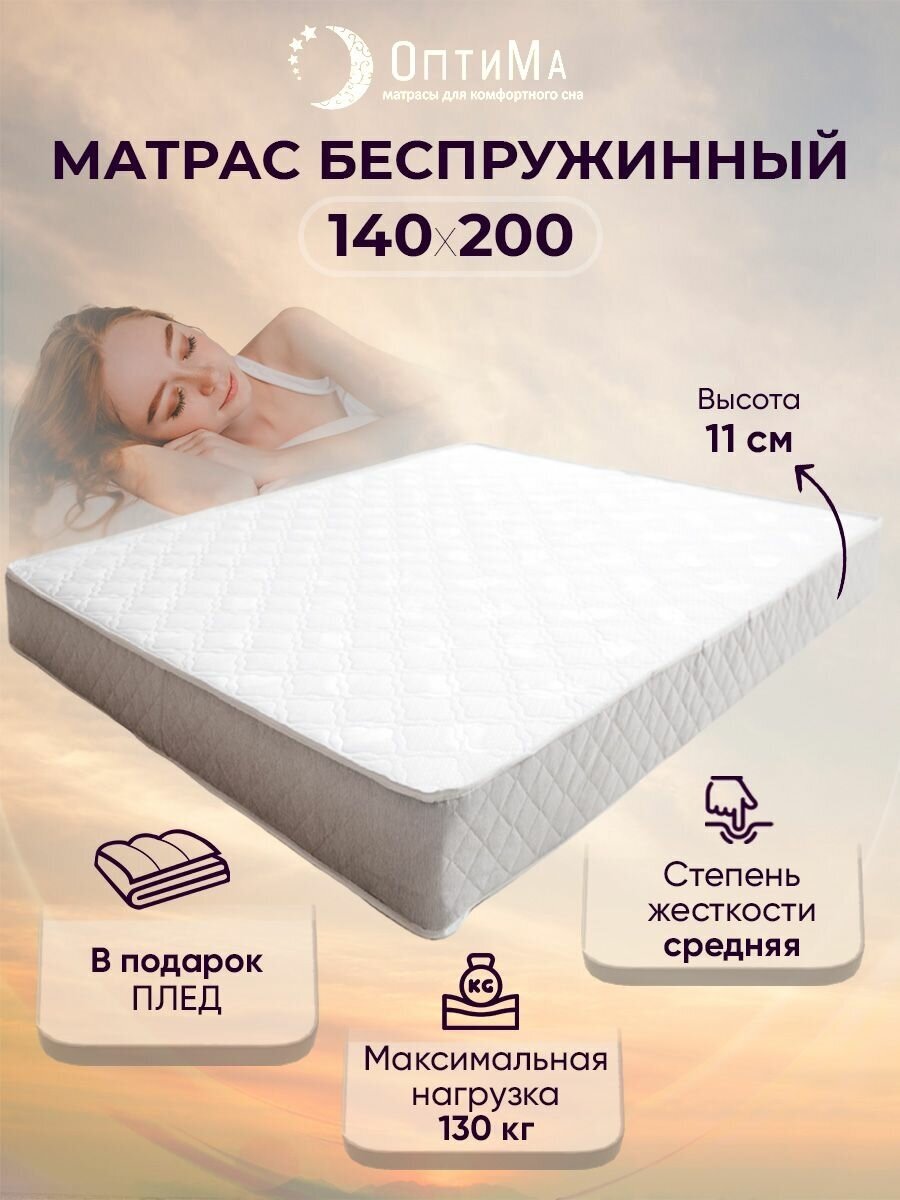 Матрас 140х200 см, ОптиМа, Беспружинный, высота 11 см