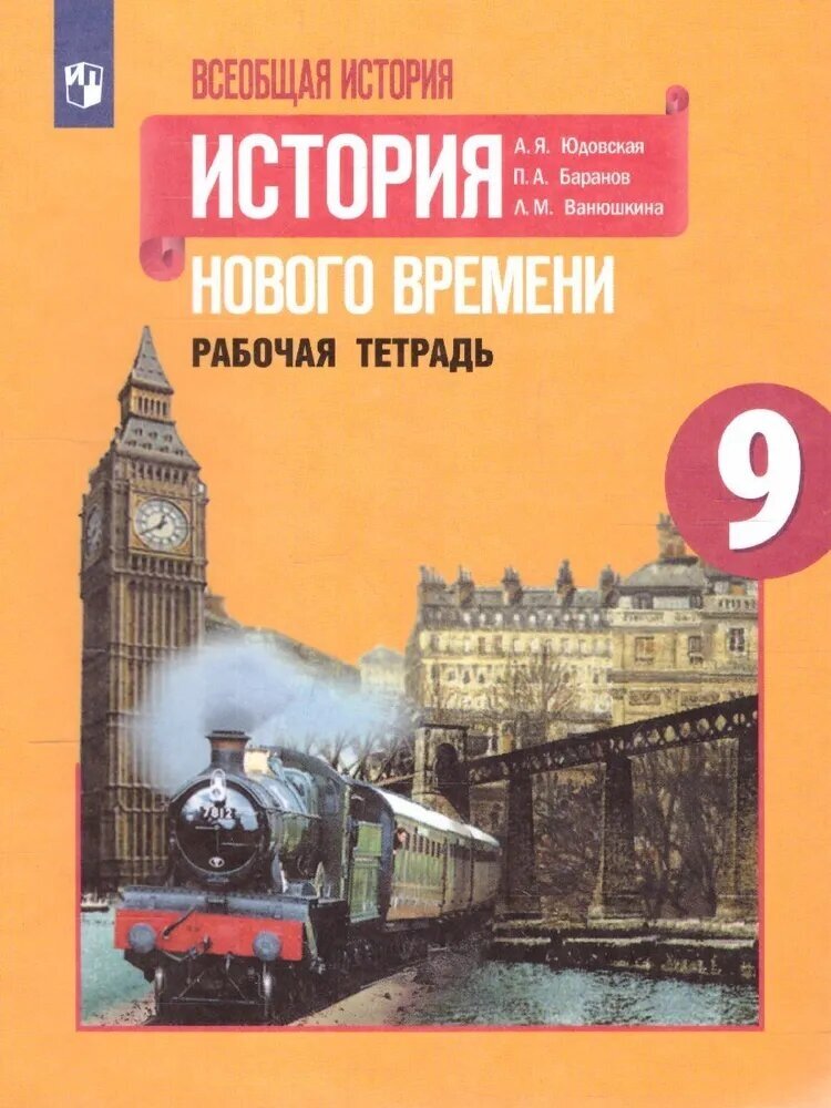 Рабочая тетрадь Просвещение Всеобщая история. История нового времени. 9 класс, ФПУ, 2021 год, Юдовская, Баранов, Ванюшкина