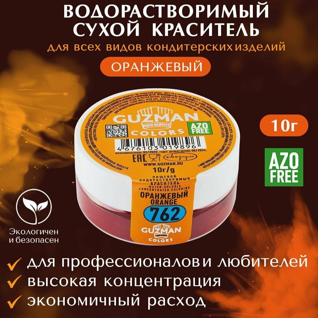 Краситель пищевой сухой водорастворимый GUZMAN Оранжевый, порошок для кондитерских изделий напитков и детского творчества, 10 гр.